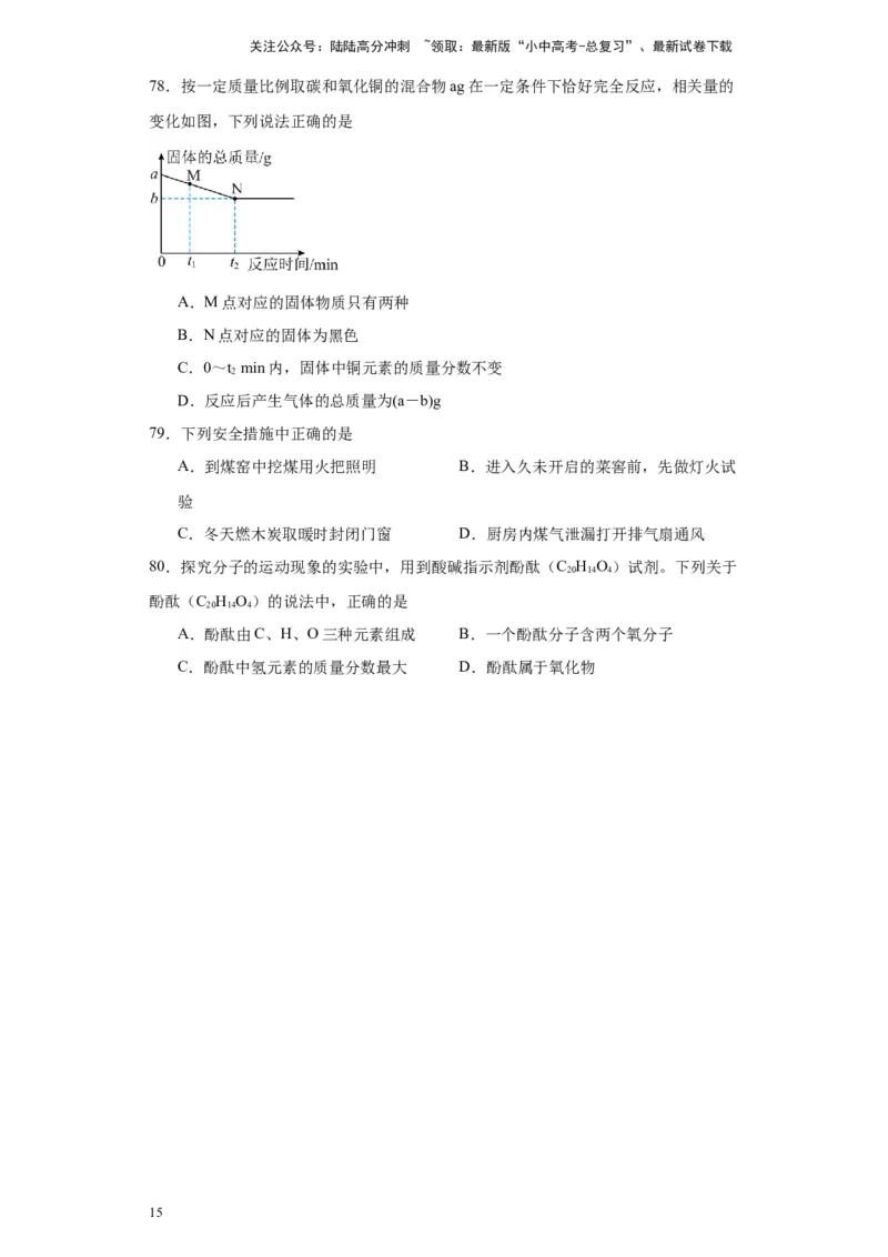 2024年九年级中考化学专题复习：选择题（80题）（含解析）_02中考总复习（2026版更新中）_05-化学-中考总复习_2024年中考复习资料_二轮复习资料_2024年九年级中考化学二轮专题复习(含答案)