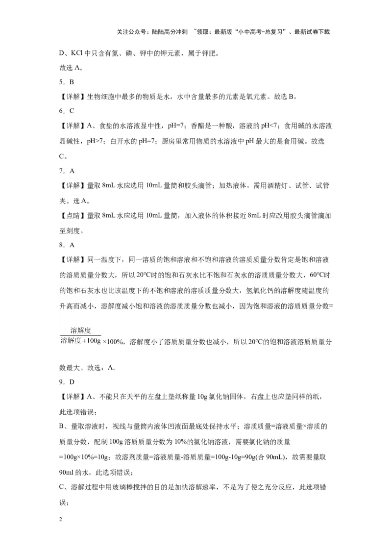 2024年九年级中考化学专题复习：选择题（80题）（含解析）_02中考总复习（2026版更新中）_05-化学-中考总复习_2024年中考复习资料_二轮复习资料_2024年九年级中考化学二轮专题复习(含答案)