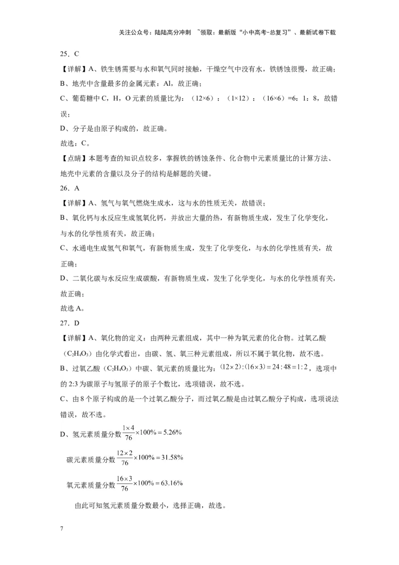 2024年九年级中考化学专题复习：选择题（80题）（含解析）_02中考总复习（2026版更新中）_05-化学-中考总复习_2024年中考复习资料_二轮复习资料_2024年九年级中考化学二轮专题复习(含答案)
