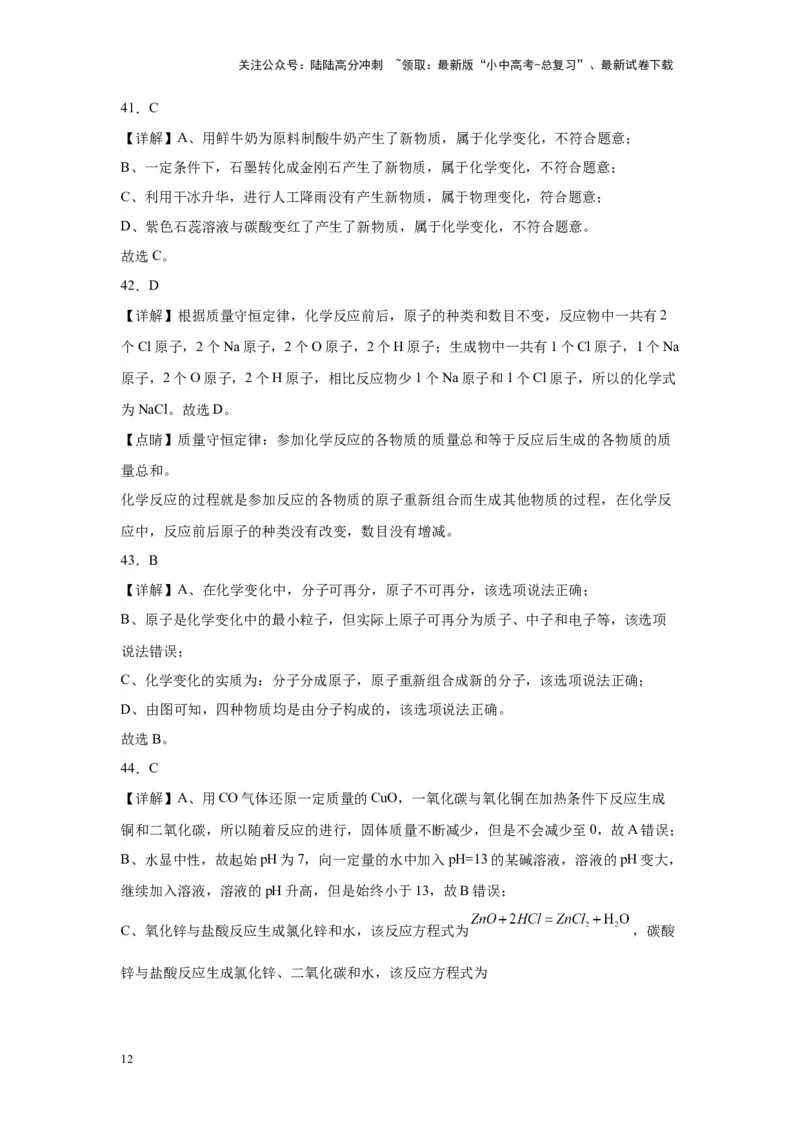 2024年九年级中考化学专题复习：选择题（80题）（含解析）_02中考总复习（2026版更新中）_05-化学-中考总复习_2024年中考复习资料_二轮复习资料_2024年九年级中考化学二轮专题复习(含答案)