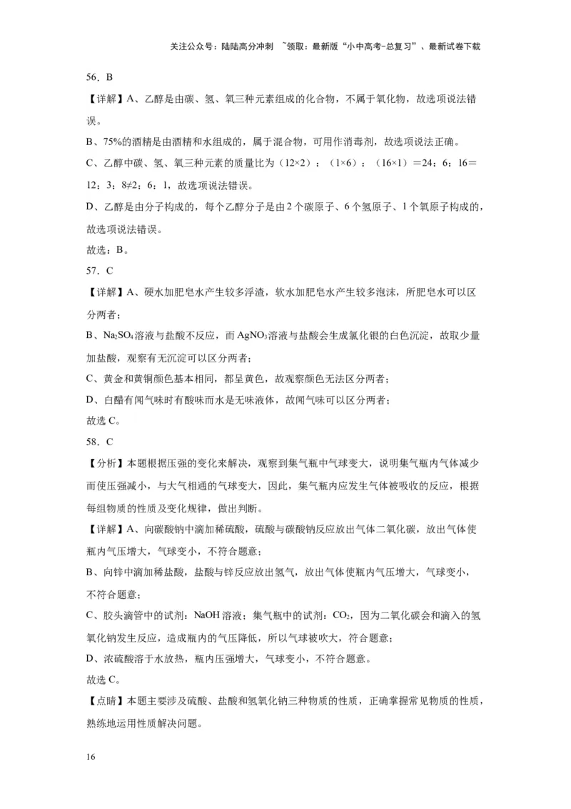 2024年九年级中考化学专题复习：选择题（80题）（含解析）_02中考总复习（2026版更新中）_05-化学-中考总复习_2024年中考复习资料_二轮复习资料_2024年九年级中考化学二轮专题复习(含答案)