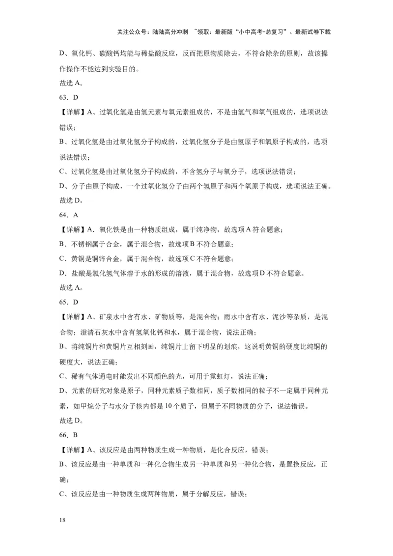 2024年九年级中考化学专题复习：选择题（80题）（含解析）_02中考总复习（2026版更新中）_05-化学-中考总复习_2024年中考复习资料_二轮复习资料_2024年九年级中考化学二轮专题复习(含答案)