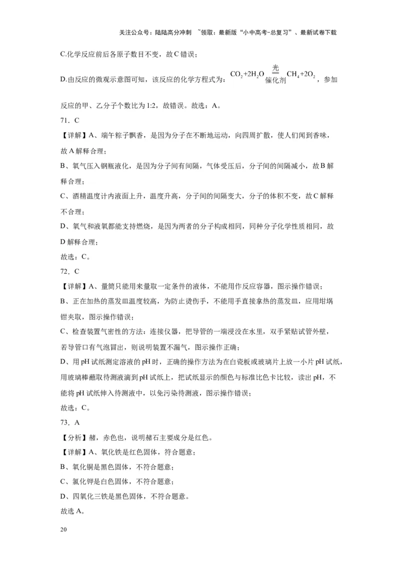 2024年九年级中考化学专题复习：选择题（80题）（含解析）_02中考总复习（2026版更新中）_05-化学-中考总复习_2024年中考复习资料_二轮复习资料_2024年九年级中考化学二轮专题复习(含答案)