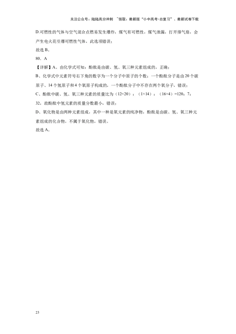 2024年九年级中考化学专题复习：选择题（80题）（含解析）_02中考总复习（2026版更新中）_05-化学-中考总复习_2024年中考复习资料_二轮复习资料_2024年九年级中考化学二轮专题复习(含答案)