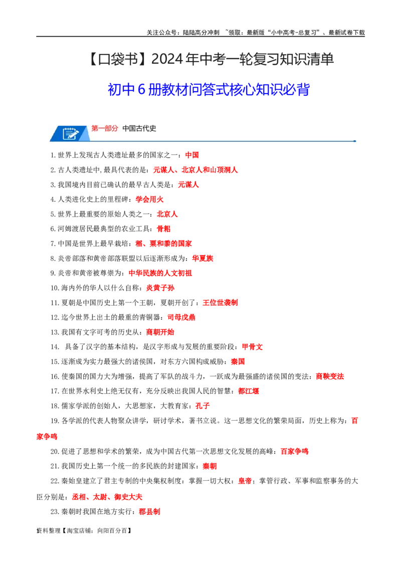 07初中6册教材问答式核心必背清单-口袋书2024年中考历史一轮复习知识清单_02中考总复习（2026版更新中）_06-历史-中考总复习_2024年中考复习资料_一轮复习