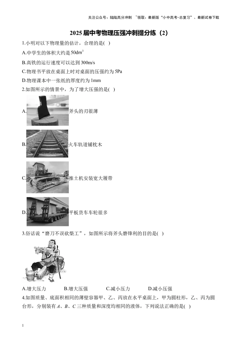 2025届中考物理压强冲刺提分练（2）（含解析）_02中考总复习（2026版更新中）_04-物理-中考总复习_2025年中考复习资料_2025届中考物理压强冲刺提分练
