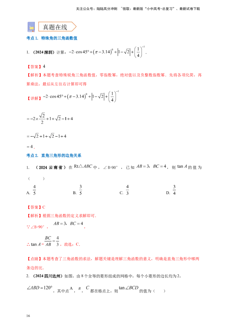 2025年中考数学一轮复习学案：4.4锐角三角函数（教师版）_02中考总复习（2026版更新中）_02-数学-中考总复习_2025中考复习资料_2025年中考数学一轮复习学案（全国通用）