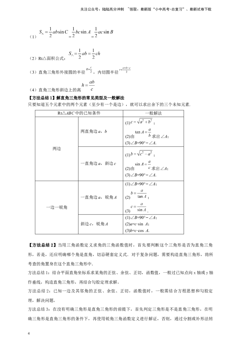 2025年中考数学一轮复习学案：4.4锐角三角函数（教师版）_02中考总复习（2026版更新中）_02-数学-中考总复习_2025中考复习资料_2025年中考数学一轮复习学案（全国通用）