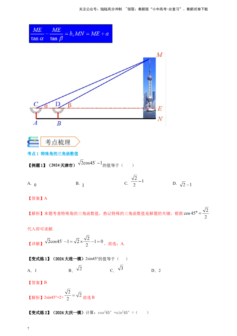 2025年中考数学一轮复习学案：4.4锐角三角函数（教师版）_02中考总复习（2026版更新中）_02-数学-中考总复习_2025中考复习资料_2025年中考数学一轮复习学案（全国通用）