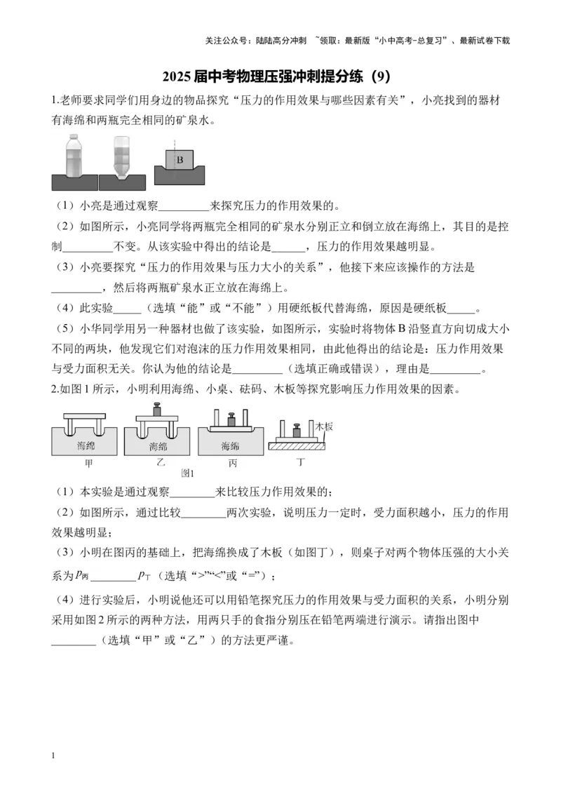 2025届中考物理压强冲刺提分练（9）（含解析）_02中考总复习（2026版更新中）_04-物理-中考总复习_2025年中考复习资料_2025届中考物理压强冲刺提分练