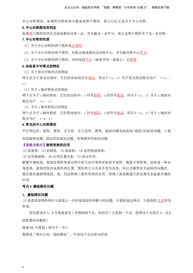2025年中考数学一轮复习学案：6.2图形的轴对称平移及旋转（教师版）_02中考总复习（2026版更新中）_02-数学-中考总复习_2025中考复习资料_2025年中考数学一轮复习学案（全国通用）