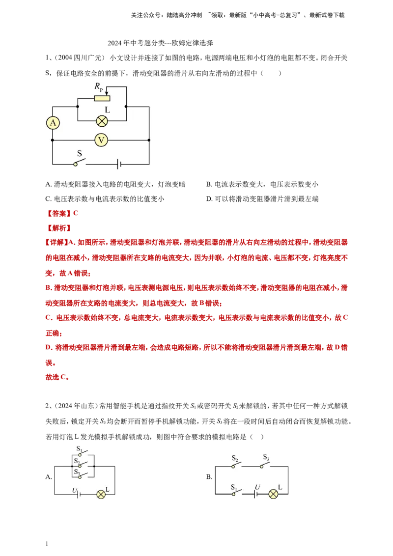 2024年中考物理分类汇编---欧姆定律选择答案（含答案）_02中考总复习（2026版更新中）_04-物理-中考总复习_2025年中考复习资料_备考20252024年中考物理真题分类汇编（原卷版+解析版）
