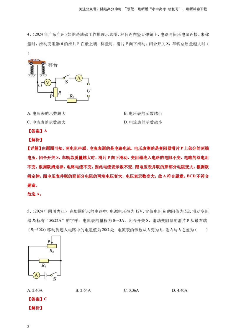 2024年中考物理分类汇编---欧姆定律选择答案（含答案）_02中考总复习（2026版更新中）_04-物理-中考总复习_2025年中考复习资料_备考20252024年中考物理真题分类汇编（原卷版+解析版）