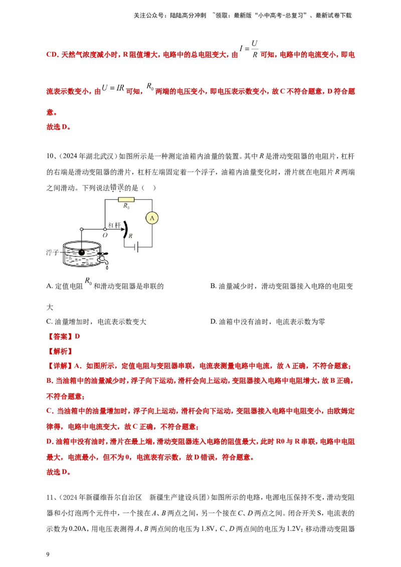 2024年中考物理分类汇编---欧姆定律选择答案（含答案）_02中考总复习（2026版更新中）_04-物理-中考总复习_2025年中考复习资料_备考20252024年中考物理真题分类汇编（原卷版+解析版）