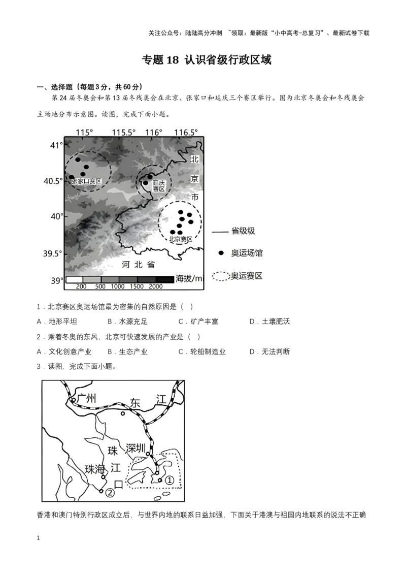 2024年中考地理专题18认识省级行政区域强化训练（含解析）_02中考总复习（2026版更新中）_09-地理-中考总复习_2024年中考复习资料_二轮复习_2024年中考地理二轮专题强化训练（含解析）
