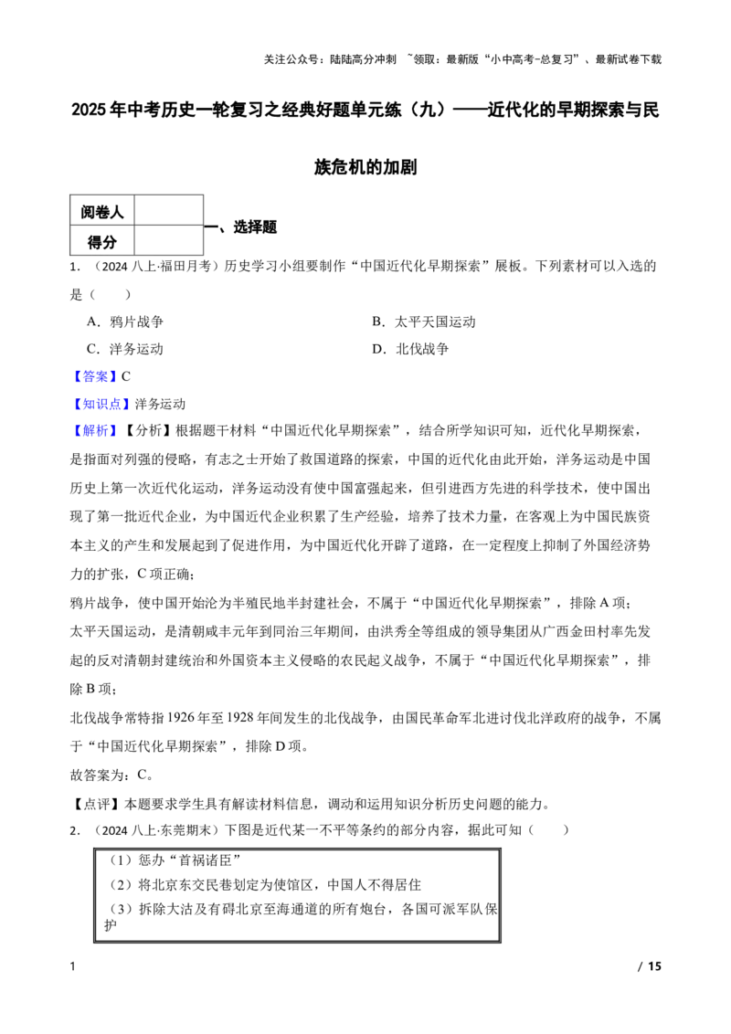 2025年中考历史一轮复习之经典好题单元练（九）&mdash;&mdash;近代化的早期探索与民族危机的加剧(教师版)_02中考总复习（2026版更新中）_06-历史-中考总复习_2025年中考复习资料