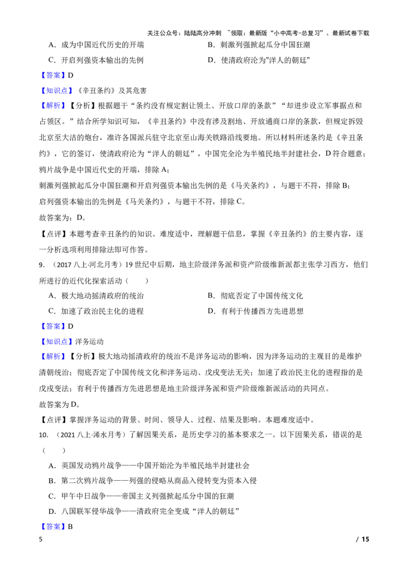 2025年中考历史一轮复习之经典好题单元练（九）&mdash;&mdash;近代化的早期探索与民族危机的加剧(教师版)_02中考总复习（2026版更新中）_06-历史-中考总复习_2025年中考复习资料
