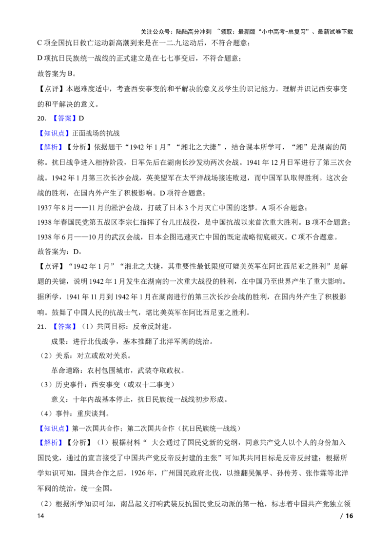 2025年中考历史一轮复习之经典好题单元练（十三）&mdash;&mdash;中华民族的抗日战争(学生版)_02中考总复习（2026版更新中）_06-历史-中考总复习_2025年中考复习资料