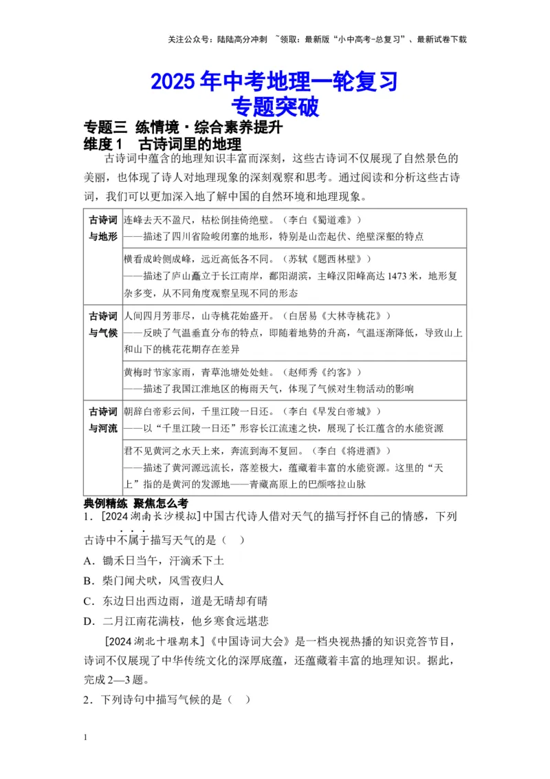 2025年中考地理一轮复习专题突破专题三练情境&middot;综合素养提升（含答案）_02中考总复习（2026版更新中）_09-地理-中考总复习_2025中考地理复习资料