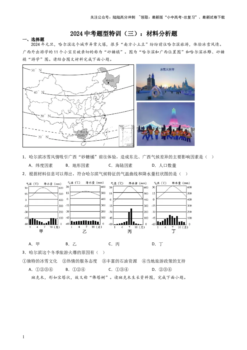 2024中考题型特训（三）：材料分析题（原卷版）_02中考总复习（2026版更新中）_09-地理-中考总复习_2024年中考复习资料_一轮复习_❤备战2024年中考地理一轮复习考点帮（全国通用）