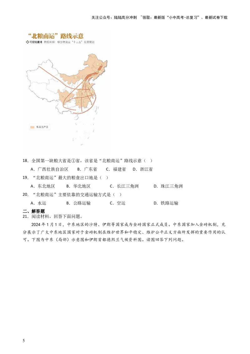 2024中考题型特训（三）：材料分析题（原卷版）_02中考总复习（2026版更新中）_09-地理-中考总复习_2024年中考复习资料_一轮复习_❤备战2024年中考地理一轮复习考点帮（全国通用）