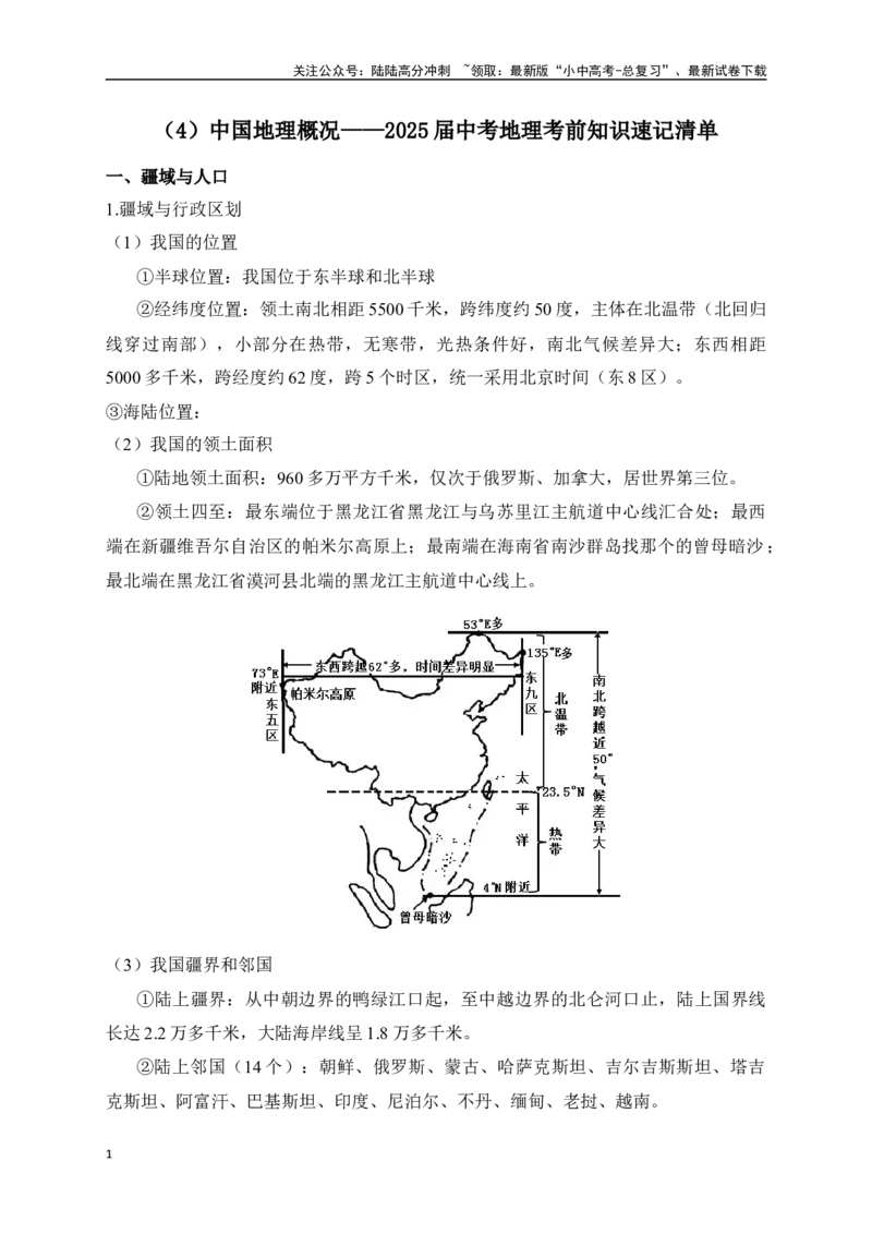 2025年中考地理考前速记清单：中国地理概况_02中考总复习（2026版更新中）_09-地理-中考总复习_2025中考地理复习资料_2025年地理中考考前速记清单