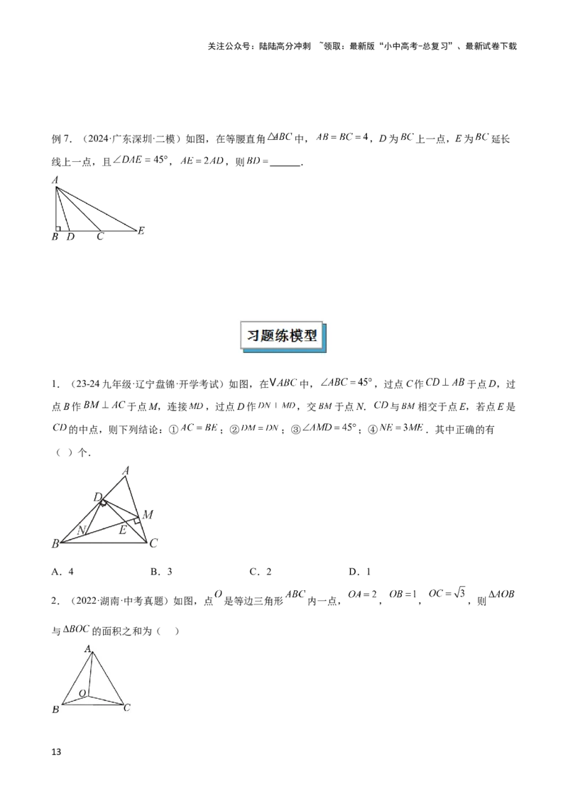 2025年中考数学几何模型综合训练（通用版）专题20全等与相似模型之手拉手模型解读与提分精练（学生版）_02中考总复习（2026版更新中）_02-数学-中考总复习_2025中考复习资料
