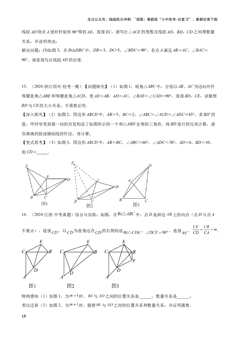 2025年中考数学几何模型综合训练（通用版）专题20全等与相似模型之手拉手模型解读与提分精练（学生版）_02中考总复习（2026版更新中）_02-数学-中考总复习_2025中考复习资料