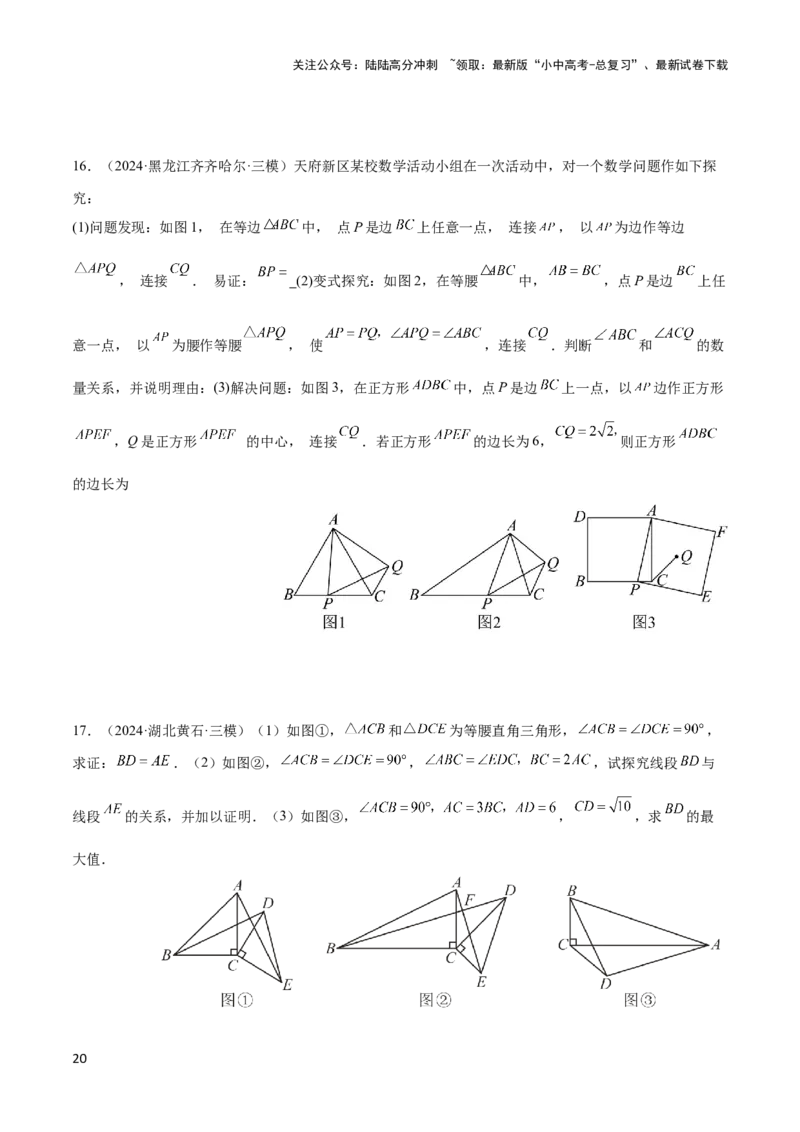 2025年中考数学几何模型综合训练（通用版）专题20全等与相似模型之手拉手模型解读与提分精练（学生版）_02中考总复习（2026版更新中）_02-数学-中考总复习_2025中考复习资料