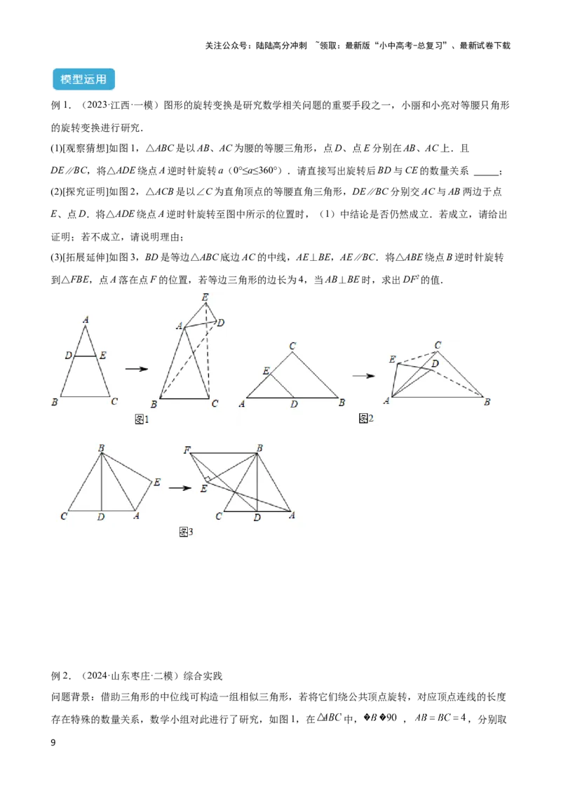 2025年中考数学几何模型综合训练（通用版）专题20全等与相似模型之手拉手模型解读与提分精练（学生版）_02中考总复习（2026版更新中）_02-数学-中考总复习_2025中考复习资料