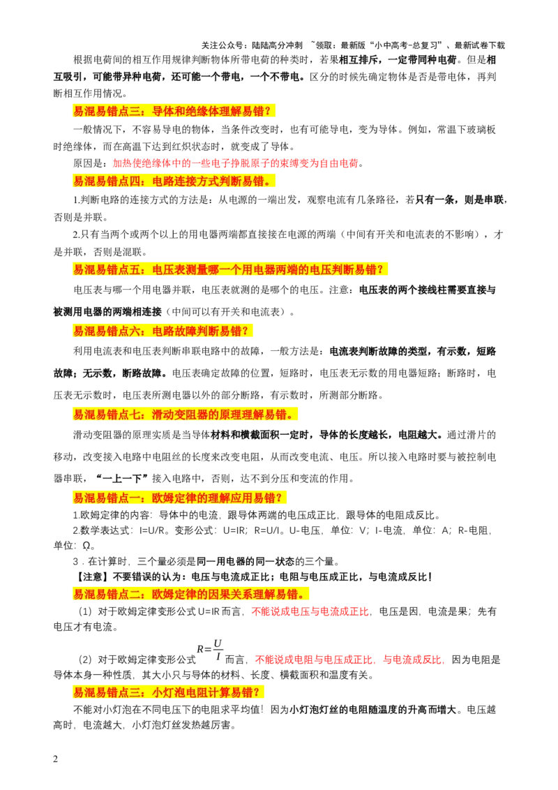 2024年中考物理易混易错点梳理_02中考总复习（2026版更新中）_04-物理-中考总复习_2024年中考复习资料_三轮复习_2024年中考物理考前最后一课