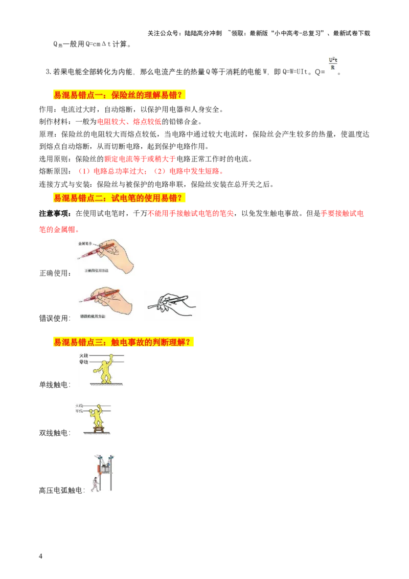 2024年中考物理易混易错点梳理_02中考总复习（2026版更新中）_04-物理-中考总复习_2024年中考复习资料_三轮复习_2024年中考物理考前最后一课