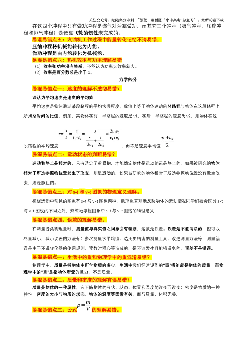 2024年中考物理易混易错点梳理_02中考总复习（2026版更新中）_04-物理-中考总复习_2024年中考复习资料_三轮复习_2024年中考物理考前最后一课