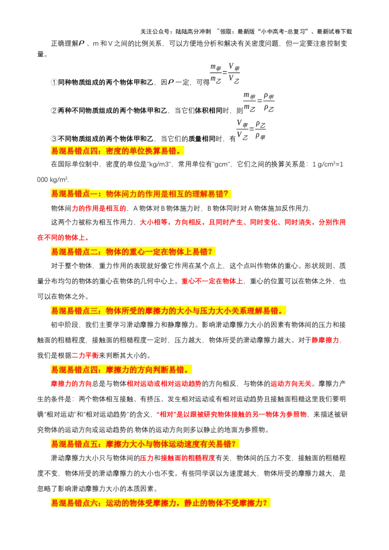 2024年中考物理易混易错点梳理_02中考总复习（2026版更新中）_04-物理-中考总复习_2024年中考复习资料_三轮复习_2024年中考物理考前最后一课