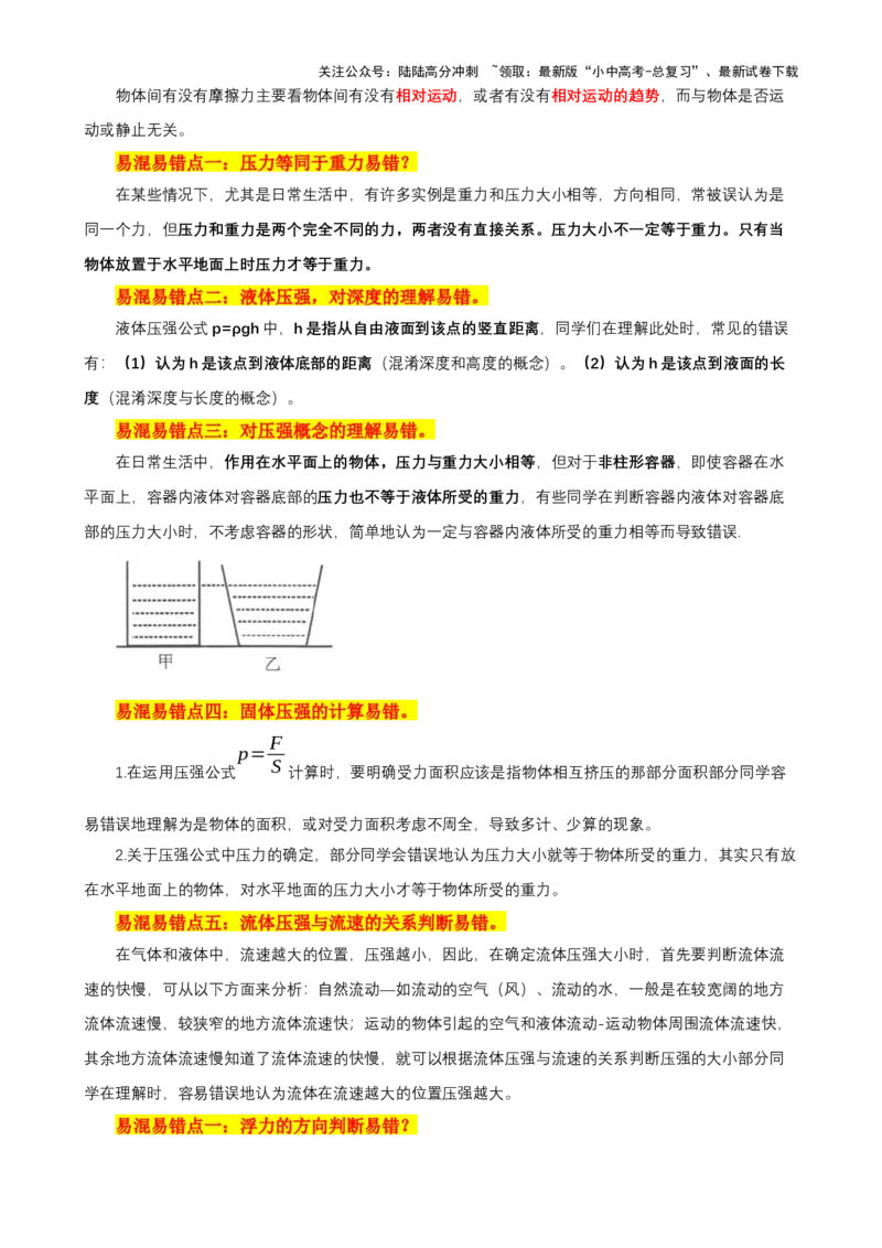 2024年中考物理易混易错点梳理_02中考总复习（2026版更新中）_04-物理-中考总复习_2024年中考复习资料_三轮复习_2024年中考物理考前最后一课