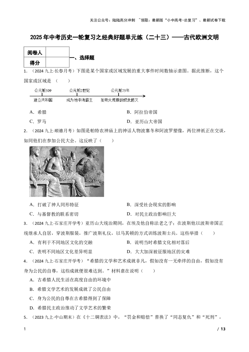 2025年中考历史一轮复习之经典好题单元练（二十三）&mdash;&mdash;古代欧洲文明(学生版)_02中考总复习（2026版更新中）_06-历史-中考总复习_2025年中考复习资料