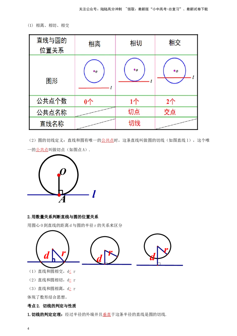 2025年中考数学一轮复习学案：5.2与圆有关的位置关系（教师版）_02中考总复习（2026版更新中）_02-数学-中考总复习_2025中考复习资料_2025年中考数学一轮复习学案（全国通用）