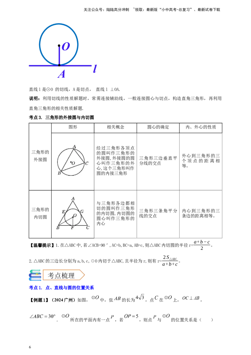2025年中考数学一轮复习学案：5.2与圆有关的位置关系（教师版）_02中考总复习（2026版更新中）_02-数学-中考总复习_2025中考复习资料_2025年中考数学一轮复习学案（全国通用）