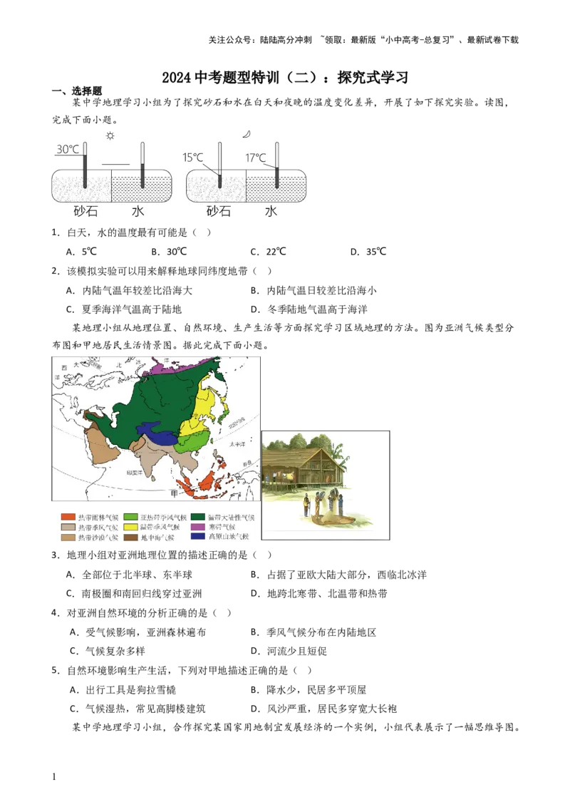 2024中考题型特训（二）：探究式学习（原卷版）_02中考总复习（2026版更新中）_09-地理-中考总复习_2024年中考复习资料_一轮复习_❤备战2024年中考地理一轮复习考点帮（全国通用）