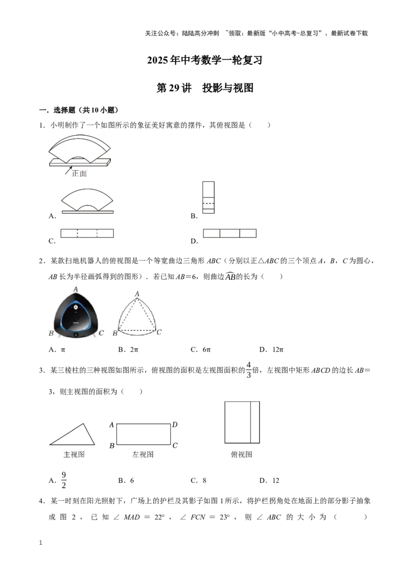 2025中考数学一轮复习第29讲投影与视图（含解析+考点卡片）_02中考总复习（2026版更新中）_02-数学-中考总复习_2025中考复习资料_2025中考数学一轮复习（含解析+考点卡片）