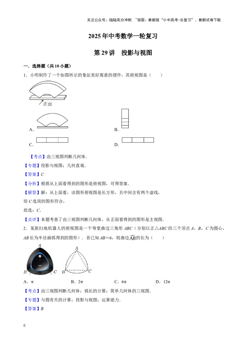 2025中考数学一轮复习第29讲投影与视图（含解析+考点卡片）_02中考总复习（2026版更新中）_02-数学-中考总复习_2025中考复习资料_2025中考数学一轮复习（含解析+考点卡片）