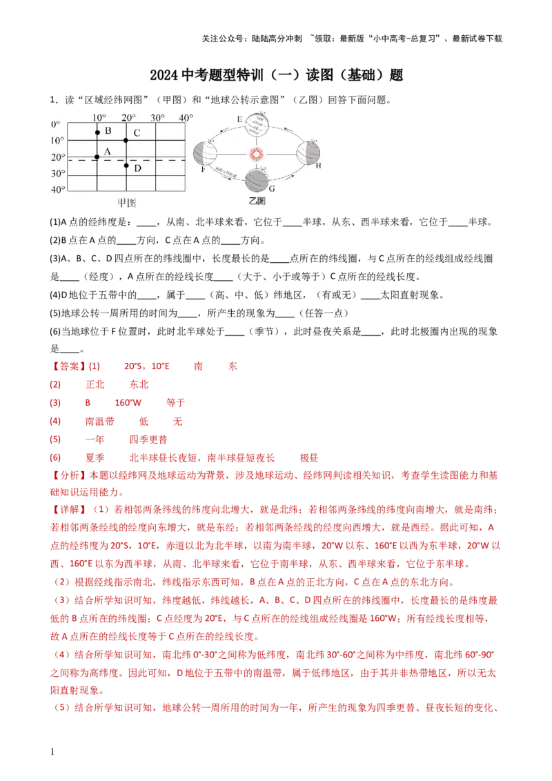 2024中考题型特训（一）读图（基础）题（解析版）_02中考总复习（2026版更新中）_09-地理-中考总复习_2024年中考复习资料_一轮复习_❤备战2024年中考地理一轮复习考点帮（全国通用）