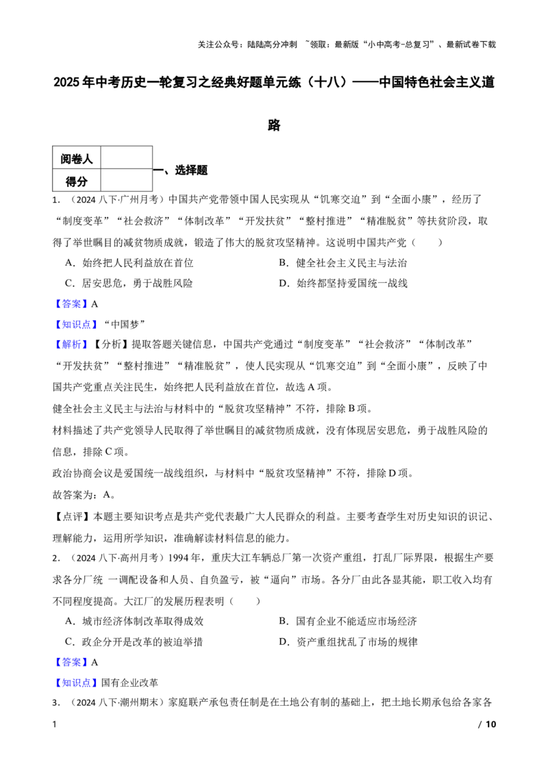 2025年中考历史一轮复习之经典好题单元练（十八）&mdash;&mdash;中国特色社会主义道路(教师版)_02中考总复习（2026版更新中）_06-历史-中考总复习_2025年中考复习资料