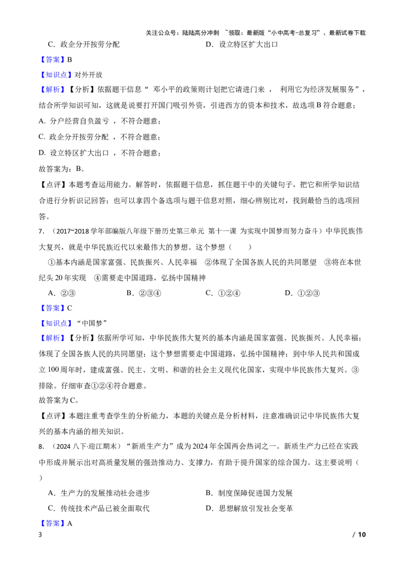 2025年中考历史一轮复习之经典好题单元练（十八）&mdash;&mdash;中国特色社会主义道路(教师版)_02中考总复习（2026版更新中）_06-历史-中考总复习_2025年中考复习资料