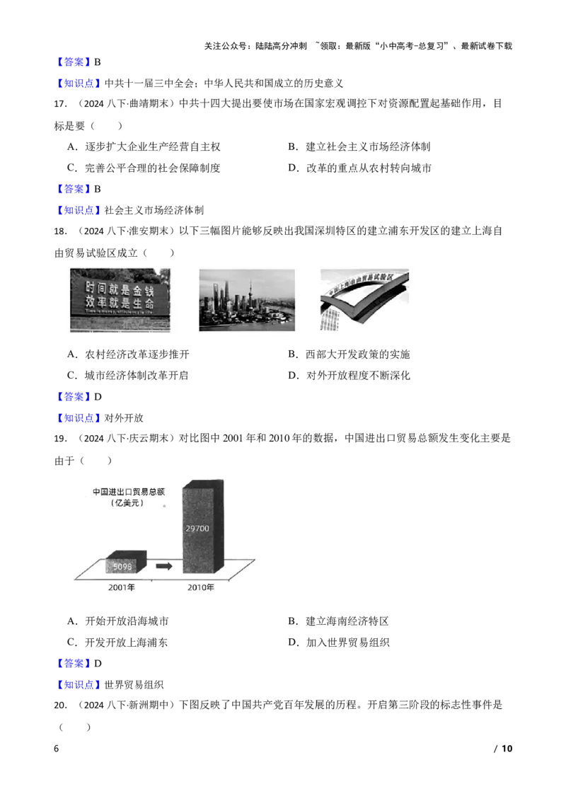 2025年中考历史一轮复习之经典好题单元练（十八）&mdash;&mdash;中国特色社会主义道路(教师版)_02中考总复习（2026版更新中）_06-历史-中考总复习_2025年中考复习资料