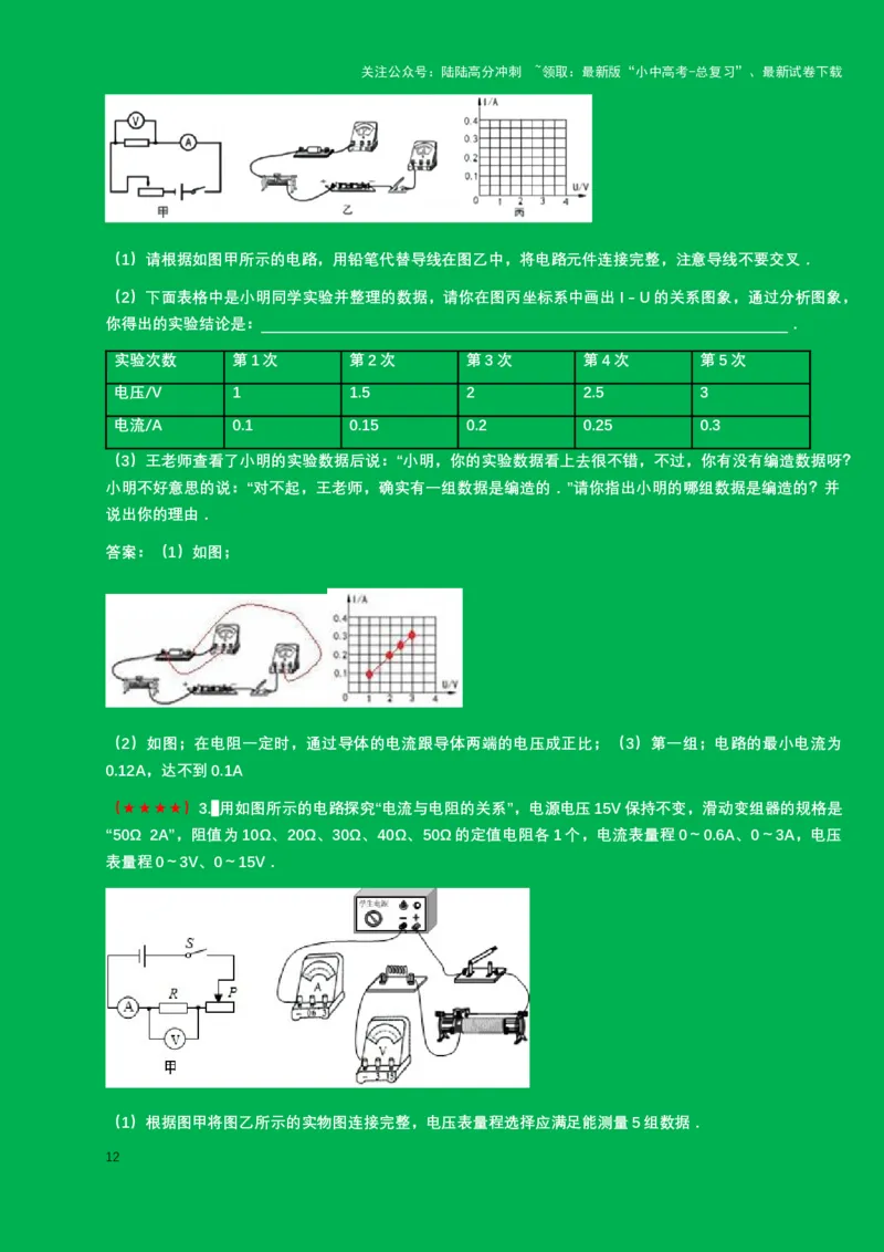 2024年中考物理二轮复习实验专题讲义：实验3.+探究电流与电压和电阻的关系（含答案）_02中考总复习（2026版更新中）_04-物理-中考总复习_2024年中考复习资料_二轮复习