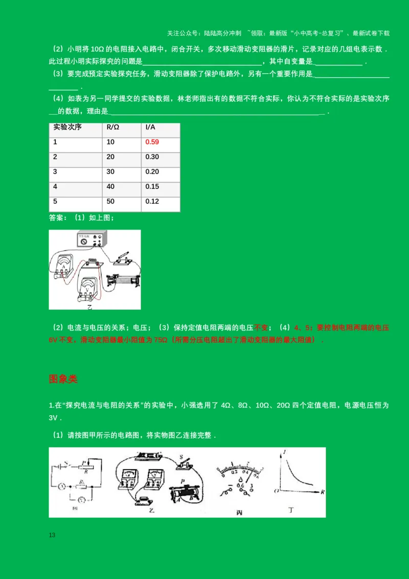 2024年中考物理二轮复习实验专题讲义：实验3.+探究电流与电压和电阻的关系（含答案）_02中考总复习（2026版更新中）_04-物理-中考总复习_2024年中考复习资料_二轮复习