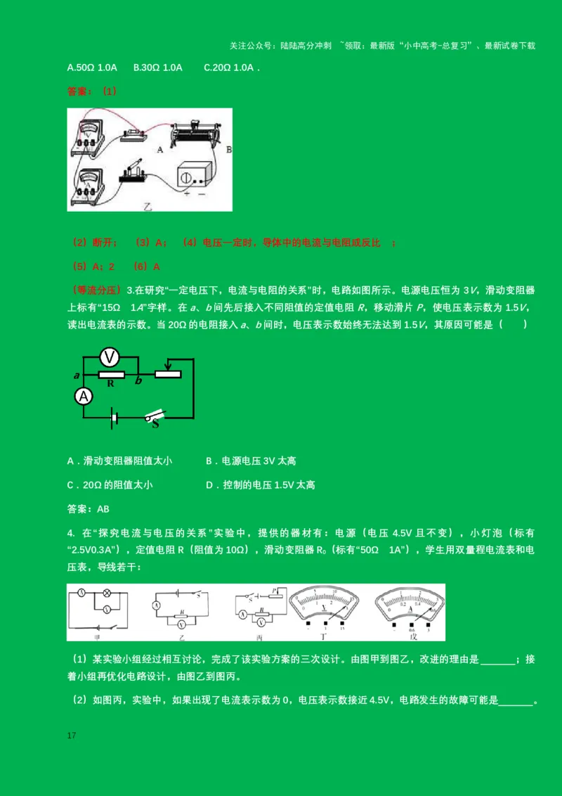 2024年中考物理二轮复习实验专题讲义：实验3.+探究电流与电压和电阻的关系（含答案）_02中考总复习（2026版更新中）_04-物理-中考总复习_2024年中考复习资料_二轮复习