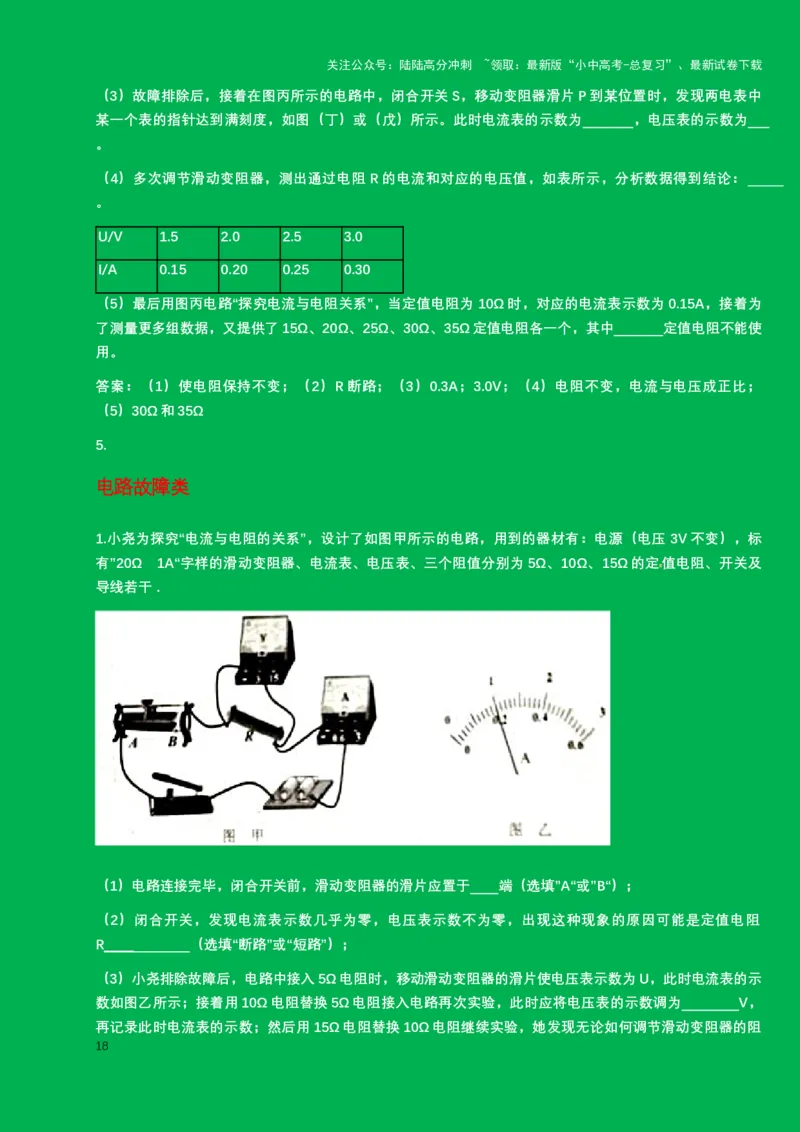 2024年中考物理二轮复习实验专题讲义：实验3.+探究电流与电压和电阻的关系（含答案）_02中考总复习（2026版更新中）_04-物理-中考总复习_2024年中考复习资料_二轮复习