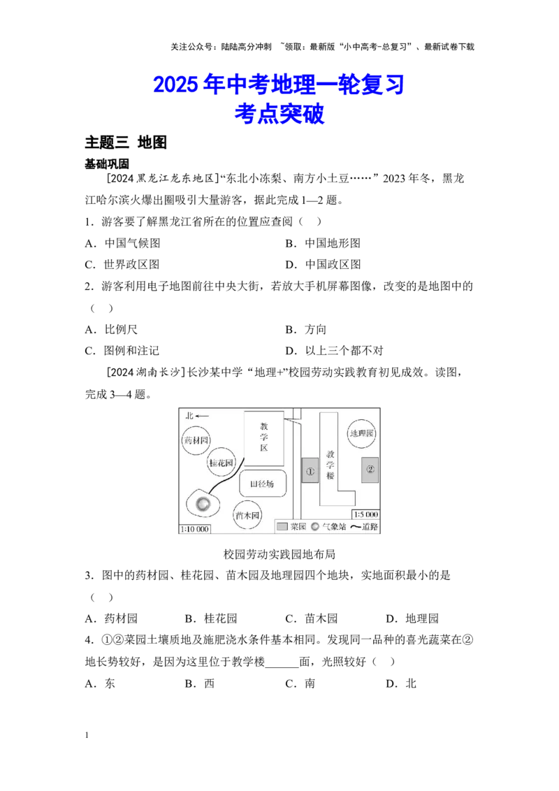2025年中考地理一轮复习考点突破主题三地图（含答案）_02中考总复习（2026版更新中）_09-地理-中考总复习_2025中考地理复习资料_2025年中考地理一轮复习考点+专题突破练习（含答案）